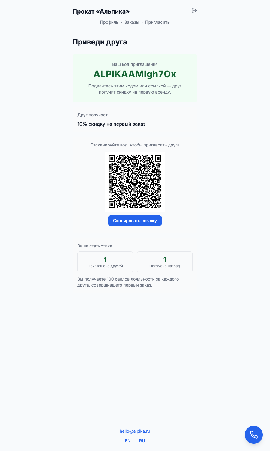The customer-side invite page: personal code, QR code, copy link and personal stats