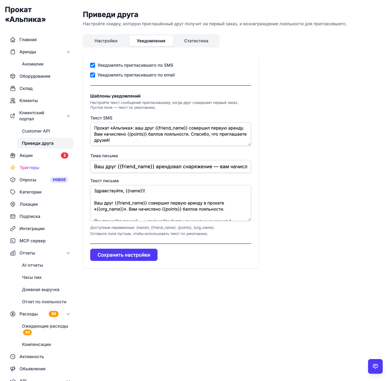 Notification settings: SMS and email toggles with editable message templates